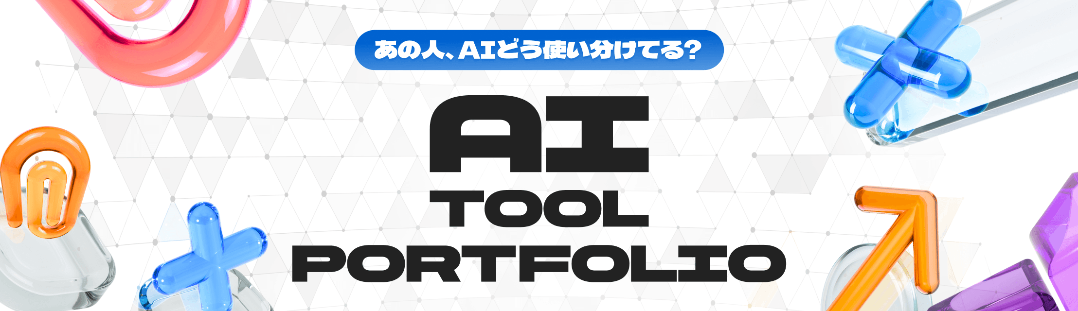 AIツールポートフォリオのイメージ画像