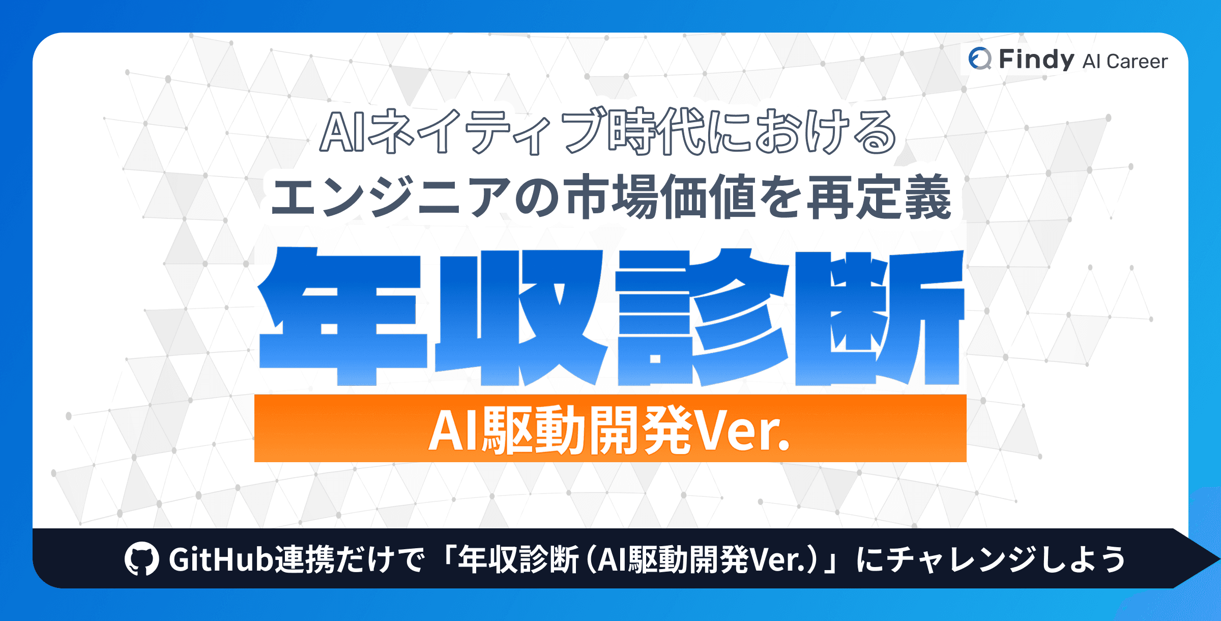 年収診断（AI駆動開発Ver.）のバナー画像
