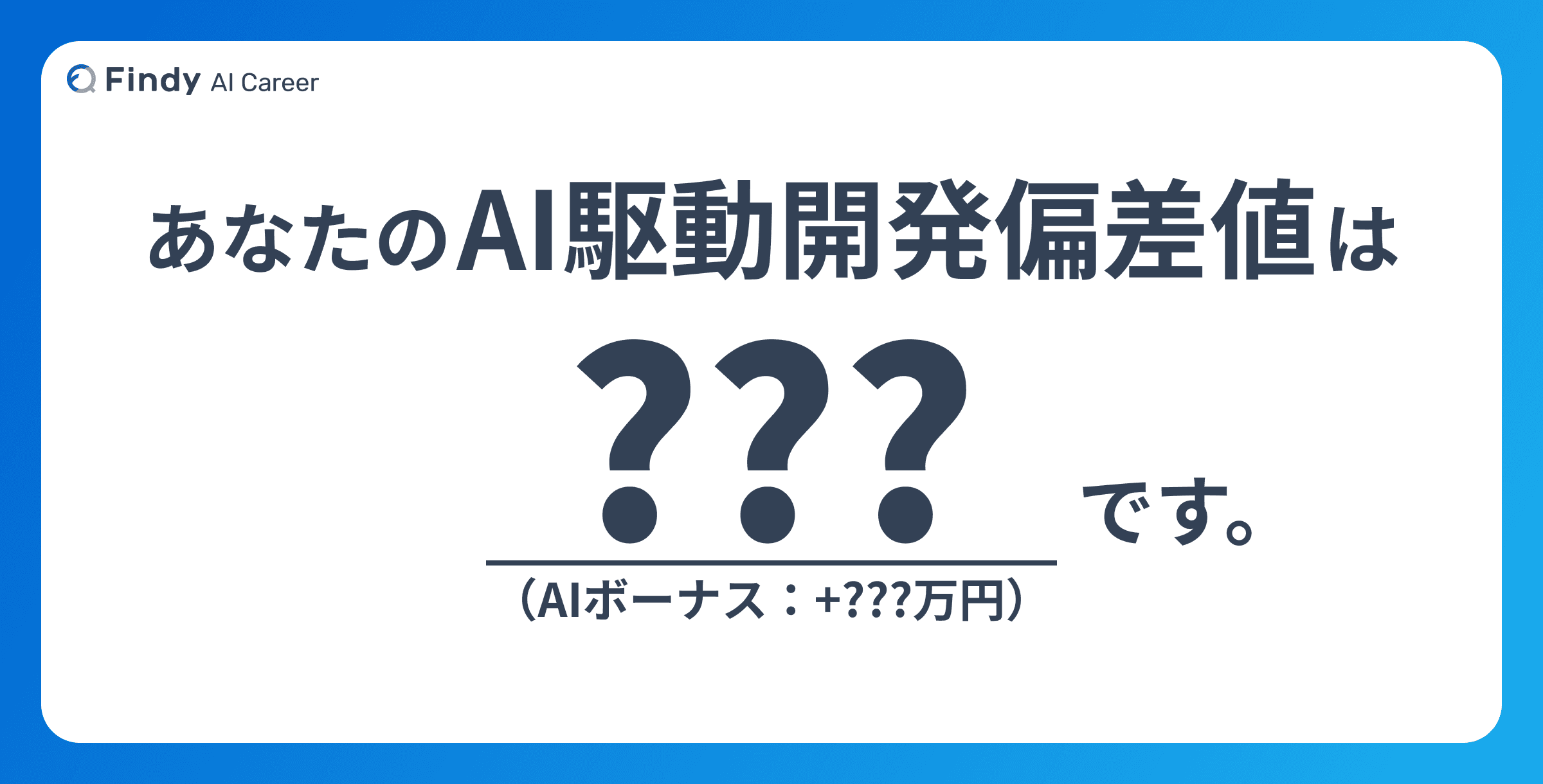 AI駆動開発偏差値のバナー画像